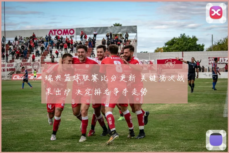 瑞典篮球联赛比分更新 关键场次战果出炉 决定排名争夺走势