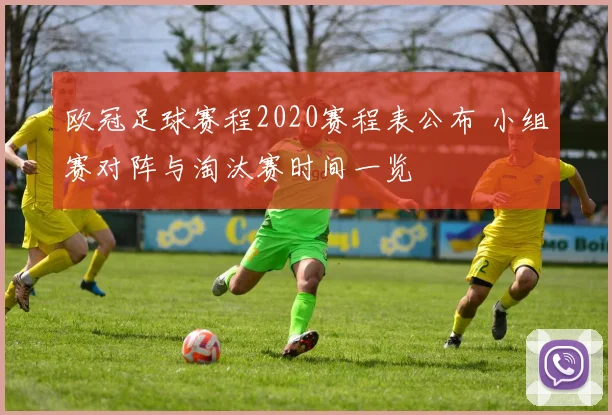 欧冠足球赛程2020赛程表公布 小组赛对阵与淘汰赛时间一览