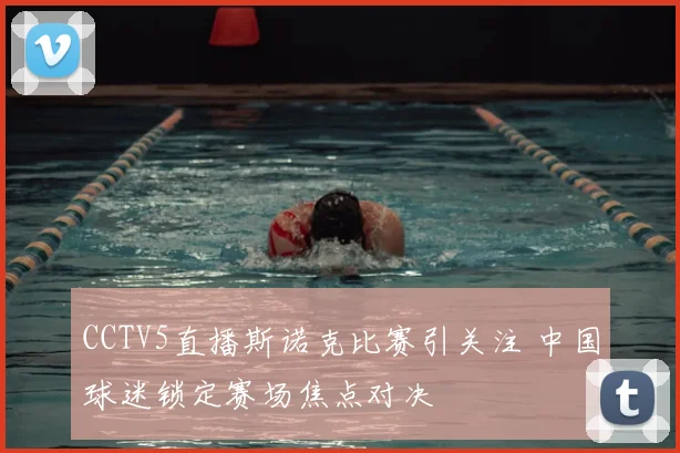 CCTV5直播斯诺克比赛引关注 中国球迷锁定赛场焦点对决