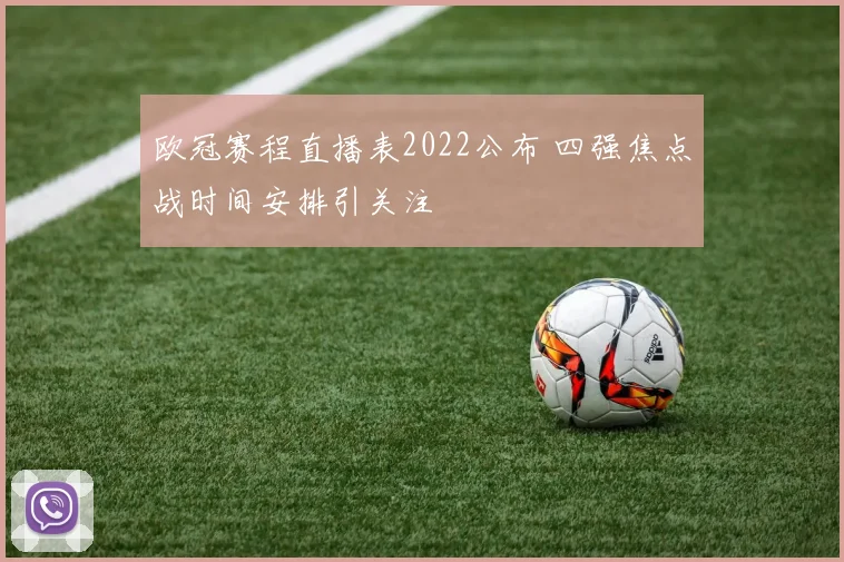 欧冠赛程直播表2022公布 四强焦点战时间安排引关注