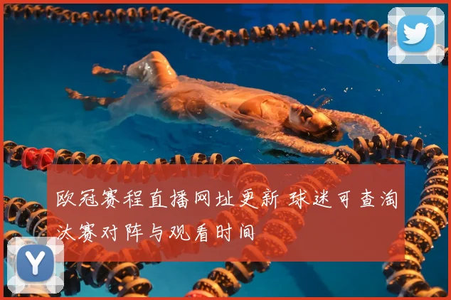 欧冠赛程直播网址更新 球迷可查淘汰赛对阵与观看时间