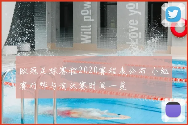 欧冠足球赛程2020赛程表公布 小组赛对阵与淘汰赛时间一览