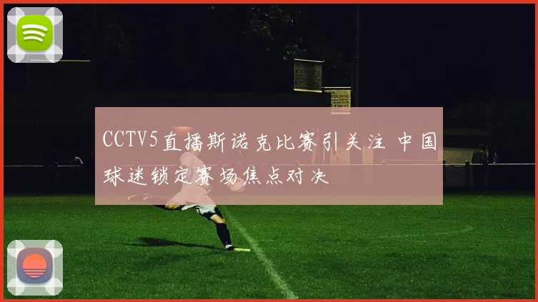 CCTV5直播斯诺克比赛引关注 中国球迷锁定赛场焦点对决